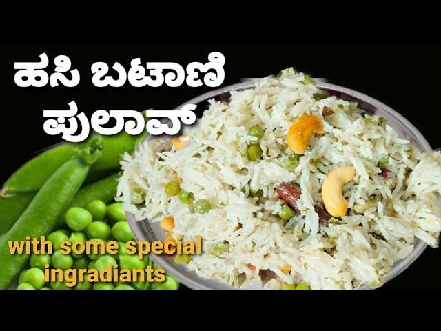 ರುಚಿಕರ ಹಸಿರು ಬಟಾಣಿ ಪಲಾವ್ ಈ ರೀತಿಯಲ್ಲಿ ಒಮ್ಮೆ ಮಾಡಿ /green peas pulao recipe/ easy and tasty