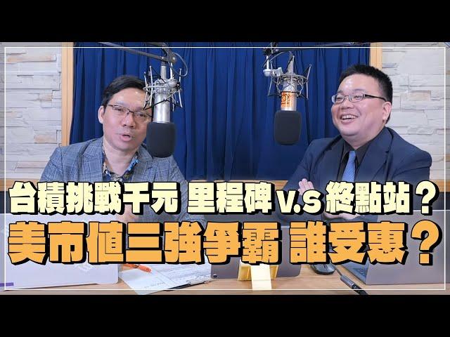 '24.06.19【財經一路發】摩爾投顧謝明哲談「台積挑戰千元 里程碑v.s終點站？美市值三強爭霸 誰受惠？」