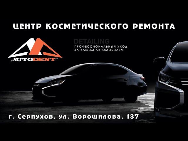 АвтоДент крупнейший центр детейлинга в Серпухове
