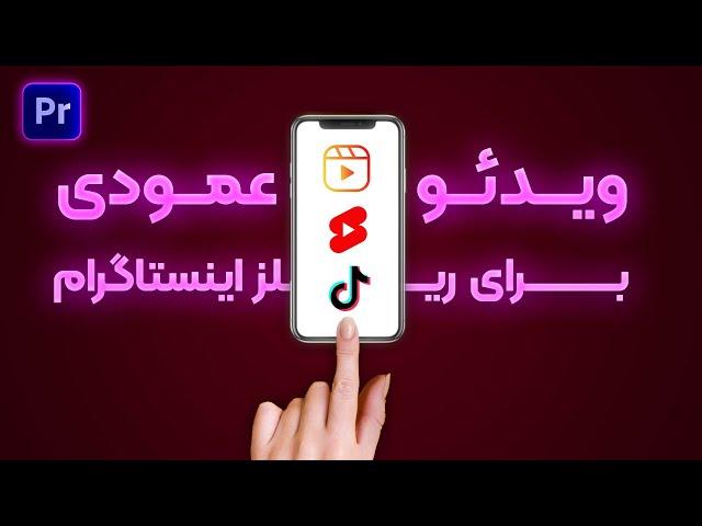 آموزش پریمیر : بهترین تنظیمات پریمیر برای ریلز اینستاگرام | تدوین شورت ویدئو برای یوتیوب