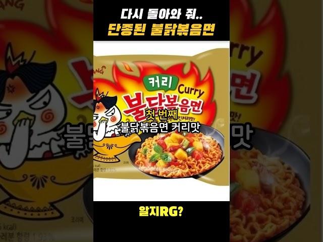 진짜 다시 출시해 줘... 단종된 불닭볶음면 7가지