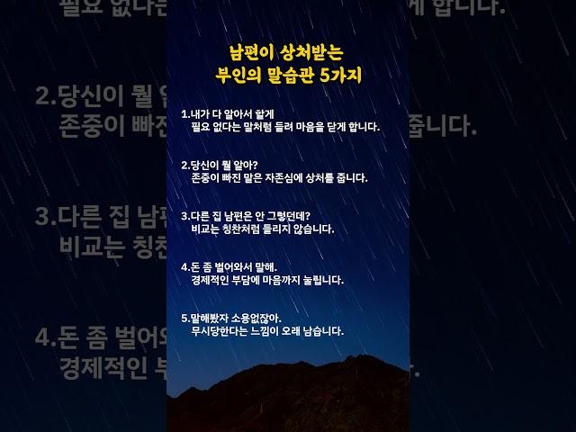 남편이 상처받는 부인의 말습관 5가지#명언카드 #공감글귀 #생활지혜 #자기관리#짧은명언#마음치유#동기부여