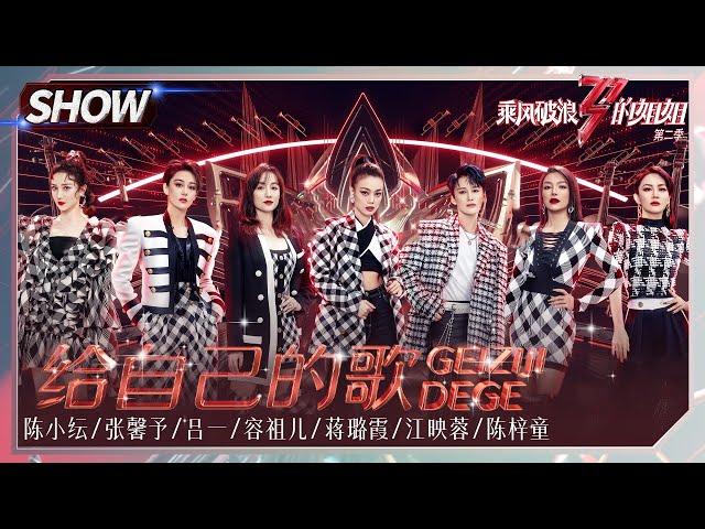 Chen Xiaoyun&Viann Zhang&Coco Lyu&Joey Yung&Jiang Luxia&Vivi Jiang&Tifa Chen-"Give Your Own Song"