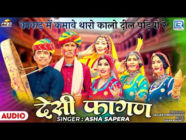 Asha Sapera | धमाकेदार देशी लूर फागण गीत | Desi Fagan | Marwadi Fagan Hit Song 2025