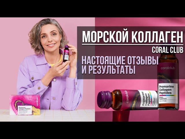 Коллаген от Coral Club | Promarine Collagen Peptides - чем так хорош? | Реальные отзывы и результаты