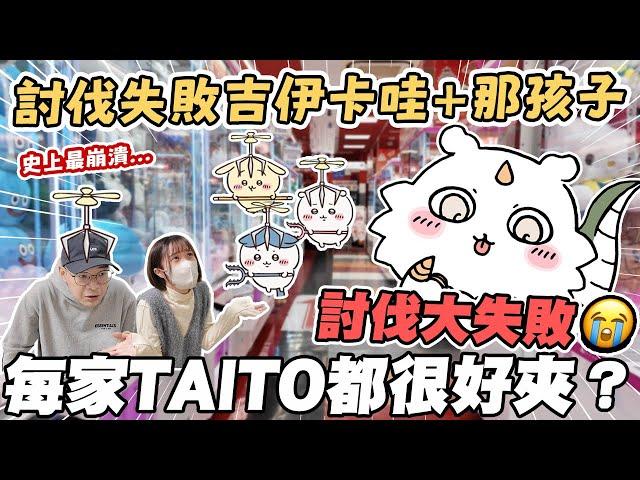 【日本夾娃娃#6】史上最崩潰討伐大失敗？每家TAITO都很好夾？不敢算花了多少錢｜討伐失敗吉伊卡哇＆那孩子｜懶散日記