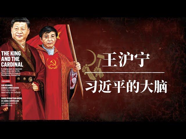 王沪宁：中共第一智囊和三朝国师｜习近平的大脑｜读懂王沪宁 就读懂了习近平｜为什么他是世界上最危险的人？｜中国的灰衣主教｜江泽民｜胡锦涛｜栗战书