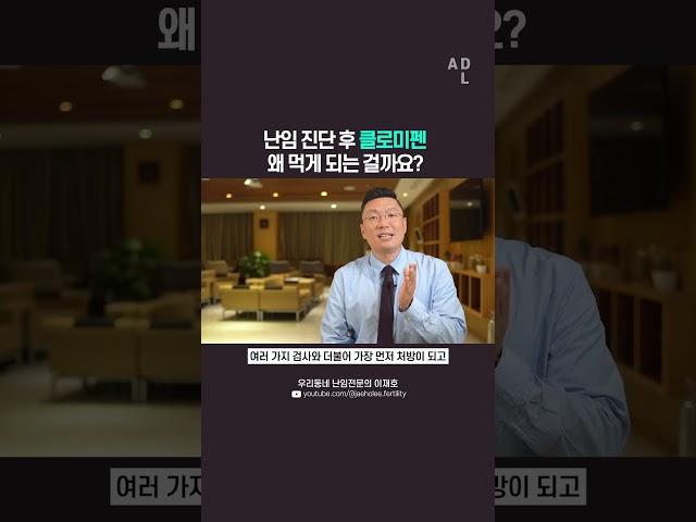 난임 진단 후 ‘클로미펜’, 왜 먹게 되는 걸까요?