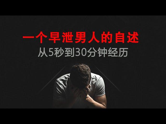 男生怎样才能更久一点？老司机来告诉你，如何从3分钟左右到30分钟经历过什么！