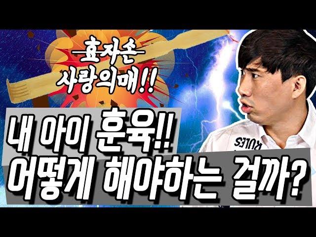 [정태호의 아빠육아인][1편]내 아이 훈육!! 어떻게 해야하는 걸까?