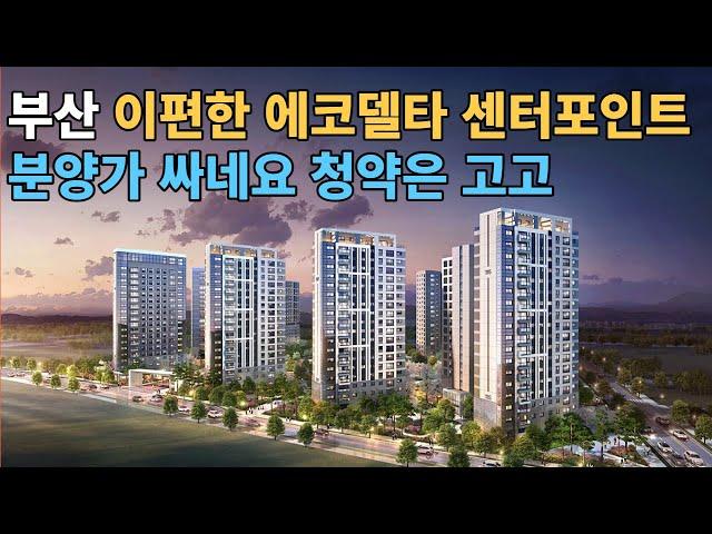 부산 이편한 에코델타 센터포인트 꼭 청약하세요