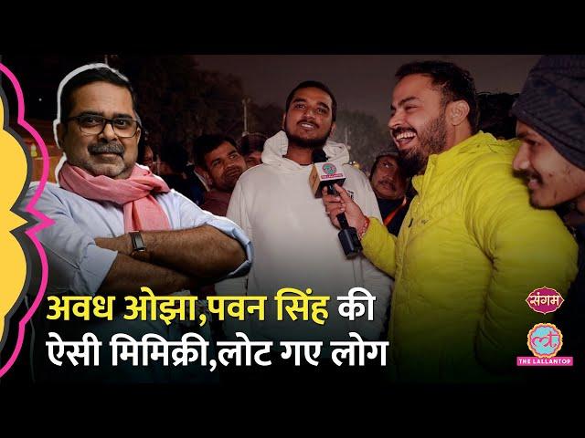 Awadh Ojha और Pawan Singh की Divyanshu ने की गजब Mimicry, Mahakumbh में Viral