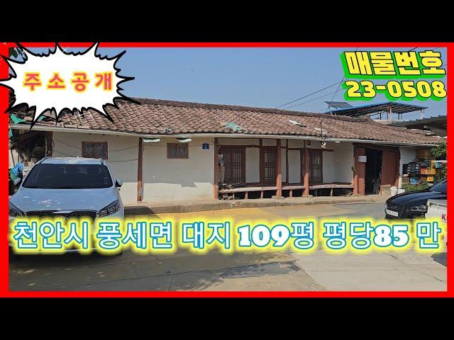 #토지매매_(주소공개) 천안시 풍세면 가송리 계획관리지역 대지109평 평당85만원 / 면소재지 및 남천안IC 10분거리