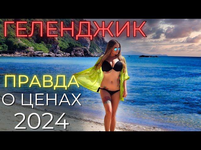 ГЕЛЕНДЖИК ЦЕНЫ 2024.Толпы людей уже сейчас!