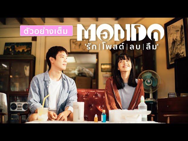 ตัวอย่างเต็ม MONDO : มอนโด รัก l โพสต์l ลบ l ลืม l (Official Trailer.)