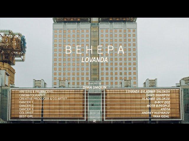 LOVANDA — ВЕНЕРА