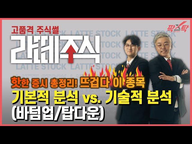 [팍스탁] 라떼주식 1부 / 주식의 기본적 분석 vs 기술적 분석