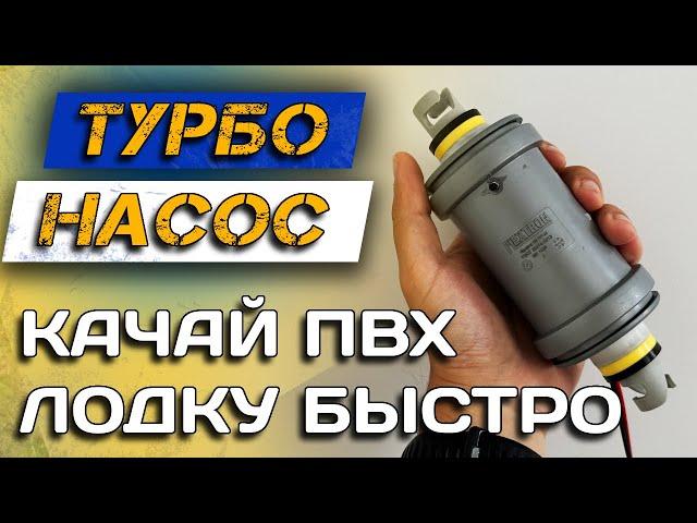 НАСОС для ЛОДКИ ПВХ. ЛУЧШЕ ПОКУПНЫХ! Как сделать электрический насос для лодки?