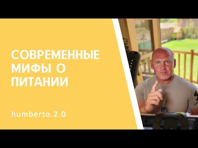 СОВРЕМЕННЫЕ МИФЫ О ПИТАНИИ