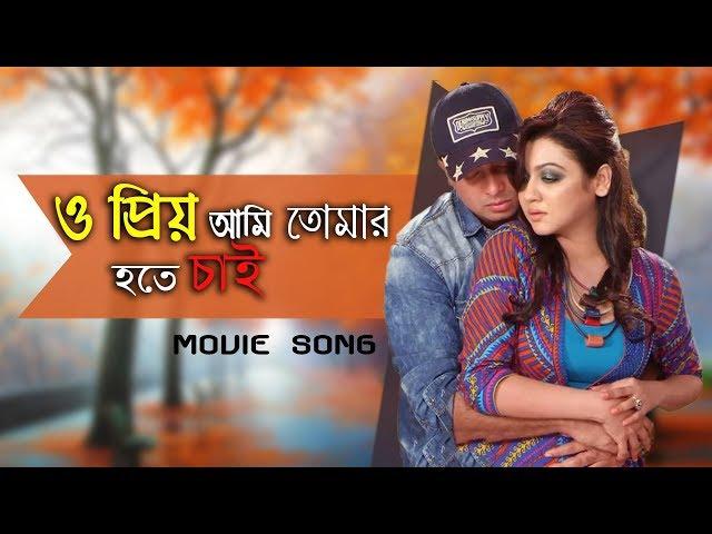 O Priyo Ami Tomar Hote Chai | Purnodoirgho Prem Kahini Movie Song | Shakib Khan & Joya Ahsan