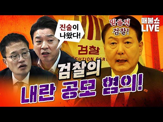 의심스러운 검찰이 내란 수사를 주도하고 있다!｜풀버전