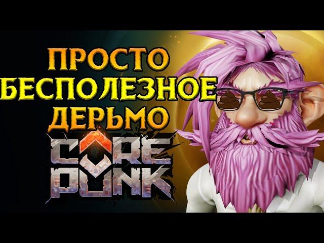 Кованные артефакты и контент Corepunk MMORPG от Artificial Core