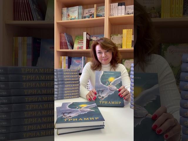 Писатель Елена Губанова о своей книге "Триамир"