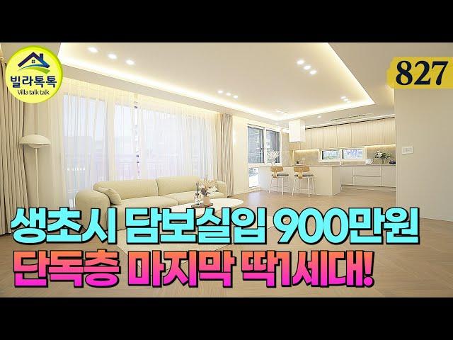 [NO.827] 각층에 단독세대로 구성된 경기광주 신축빌라! 마지막1세대 할인으로 2억후반대 분양, 생초시 담보실입 9백만원, 시스템에어컨만 5대! 풀옵션완비된 LDK구조