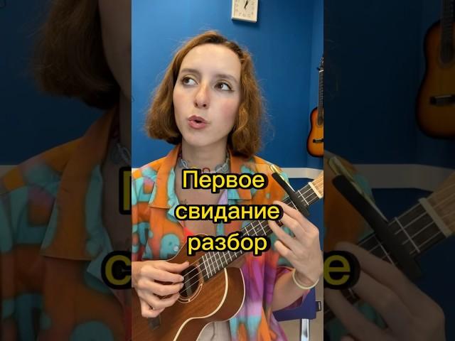 Первое свидание  - Алена Швец как играть на укулеле #гитара #табы #музыка #урокигитары #аленашвец