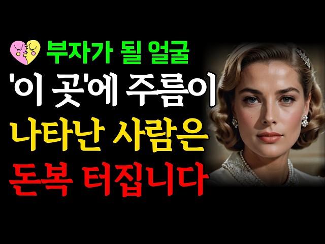 부자가 될 사람 얼굴 '이 곳'에는 주름이 생깁니다ㅣ돈복 터져 대박나고 말년운 좋은 사람 얼굴 징조ㅣ운을 벌어야 돈이 따른다ㅣ금전운 재물운 재벌ㅣ오디오북ㅣ인생조언