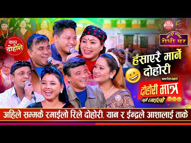 हाँसो थाम्नै नसकिने दोहोरी मात्र Chij Gurung Asmita DC Indra GC Dipika Bayambu Asha BC Yan Sidartha