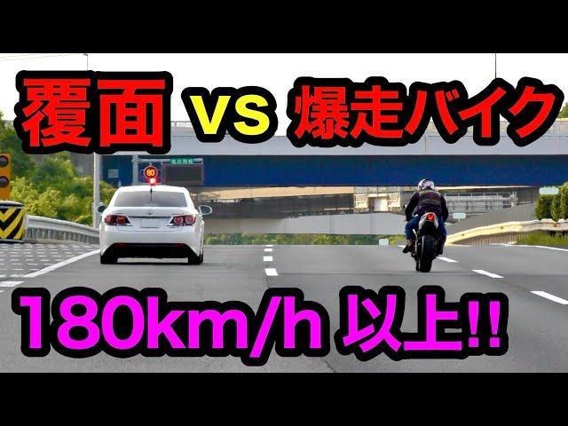 【180km/h以上‼️】爆走バイク vs 覆面パトカー‼️　[警察 取り締まり 高速道路]