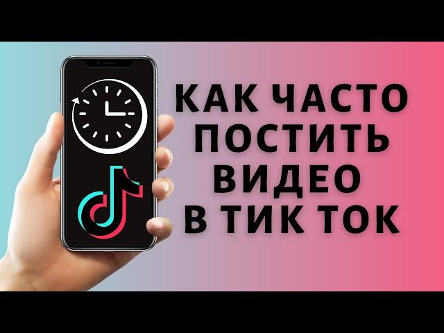 Как часто постить в Тик Ток