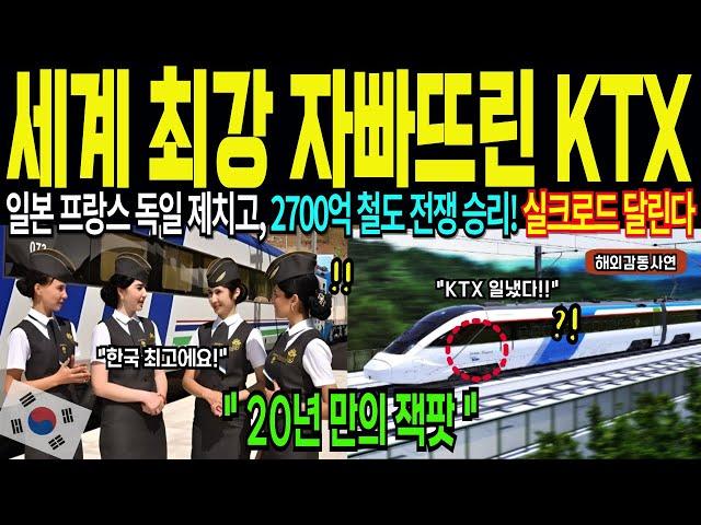 우즈베키스탄에 한국의 KTX가 달린다, 중앙아시아를 뚫은 기적, 우즈벡의 한국화 돼버린 모습에 충격 [해외감동사연]