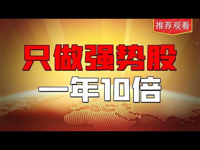 如何盘中选强势股？20万一年做到200万！今天教你一眼识别强势股