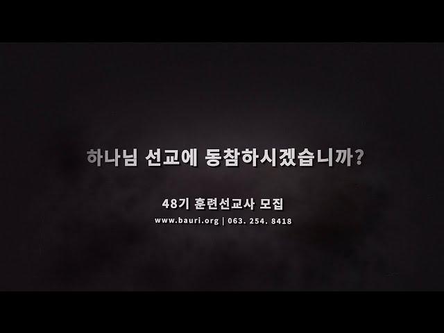 선교의 부르심 | 바울선교회 | 48기 선교사 모집 | 복음 | 선교사 | 훈련