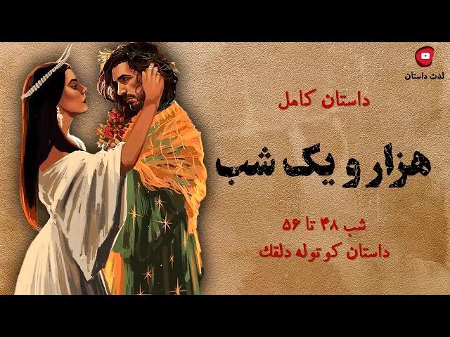 داستان کامل هزار و یک شب  شب 48 تا 56  ادامه داستان کوتوله دلقک  کانال لذت داستان