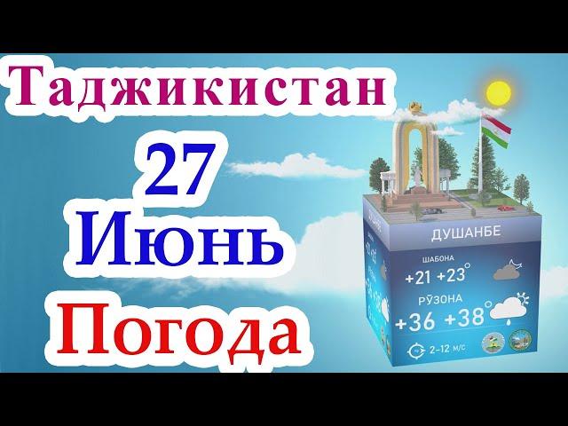  Огохи  / 27 Июнь 2023 / Душанбе / Хатлон / ГБАО / Согд