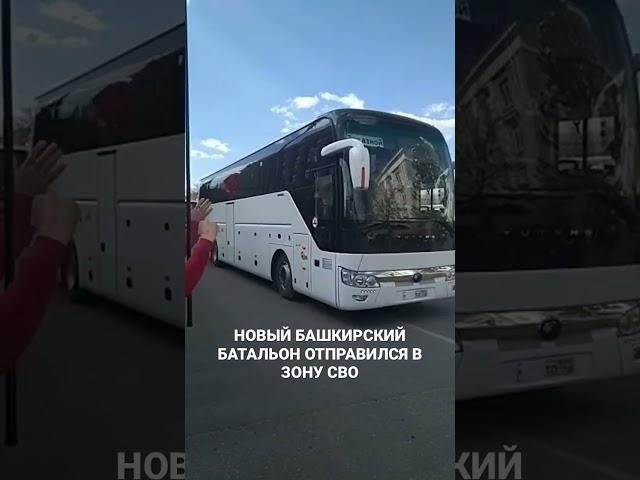 НОВЫЙ БАШКИРСКИЙ БАТАЛЬОН ОТПРАВИЛСЯ В ЗОНУ СВО
