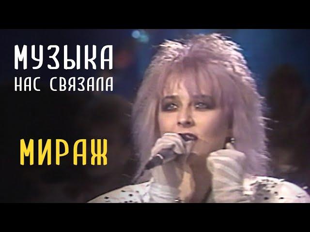 Мираж - Музыка нас связала