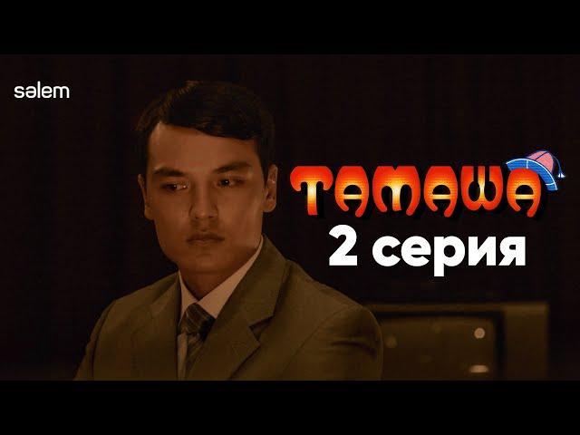 “Тамаша” өз орны бар театр | 2 серия | Тамаша  | Сериал 2024 | Конкурс