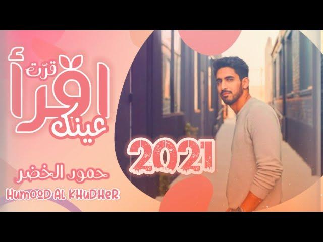 أغنية " اقرأ قرّت عينك " - حمود الخضر Humood Alkhudher 2021 "موشن جرافيك"