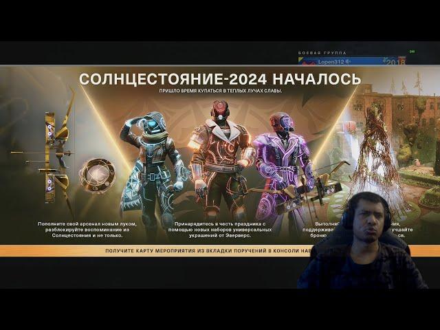 DESTINY 2 | СОЛНЦЕСТОЯНИЕ 2024, ГАЙД: СЕТЫ, ВОСПОМИНАНИЕ, ЛИСТЬЯ, ПУШКИ, СПЛАВЫ, ТРИУМФЫ и ПЕЧАТЬ