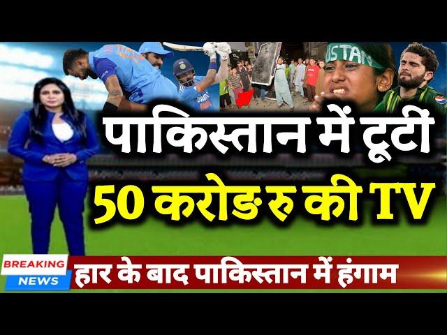 IND vs PAK - भारत से 228 रनों से हार के बाद पाकिस्तान में टूटीं 50 करोड़ की TV