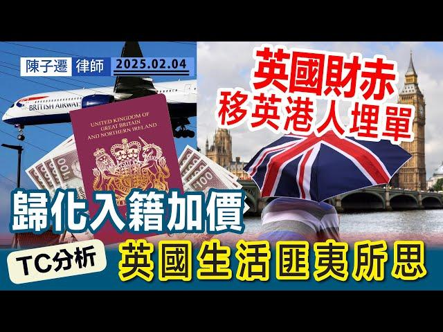 英國財赤 向移英港人開刀｜英國再收緊移民政策 申請BNO 入籍英國加價｜十大英國匪夷所思事件｜人離鄉賤 二等公民做基層工作呻辛苦｜TC分析：離港才知香港好！｜ 陳子遷律師 TC Chan