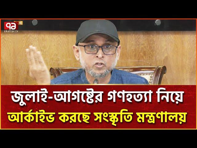 জুলাই-আগষ্টের গণহত্যা নিয়ে আর্কাইভ করছে সংস্কৃতি মন্ত্রণালয় | Ekattor TV