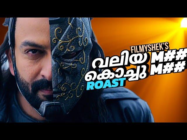 valiya miyan kochu miyan | EP68 | malayalam movie roast | filmyshek