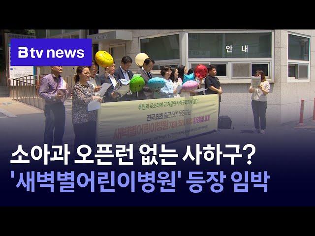 소아과 오픈런 없는 사하구? '새벽별어린이병원' 등장 임박