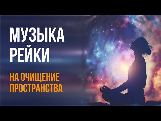 Музыка Рейки на очищение пространства