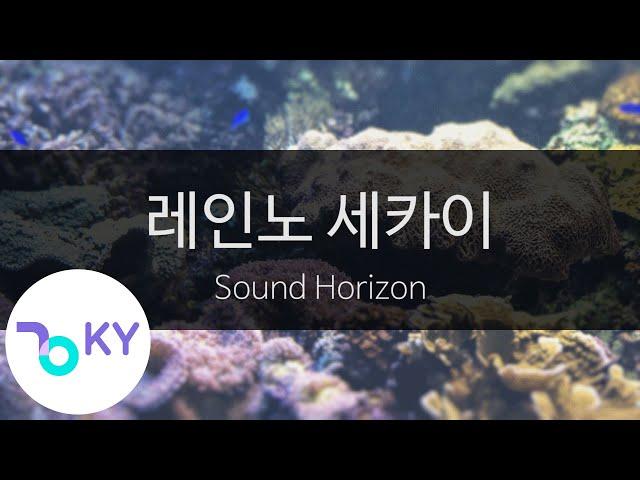 레인노 세카이 - 사운드 호라이즌(澪音の世界 - Sound Horizon) (KY.42274) / KY Karaoke